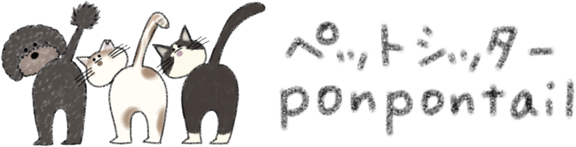 ペットシッターponpontail